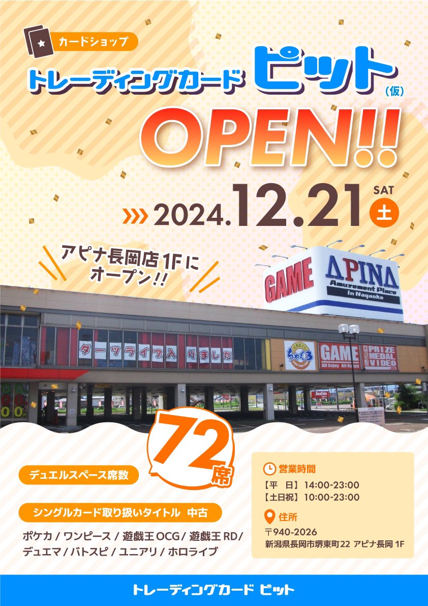 tcgpit_nagaoka's tweet photo. 12/21（土）アピナ長岡1Fにカードショップがオープン！
このアカウントをフォロー＆リポストすると、抽選で2名様に「ポケモンカード151」をプレゼント！

〆切：12/20（金）
※当選はDMにてご連絡し、賞品は発送いたします。

店舗に対する要望もタグ付けポストお待ちしてます！！
#トレピ長岡 https://t.co/3Nbly9TgtI