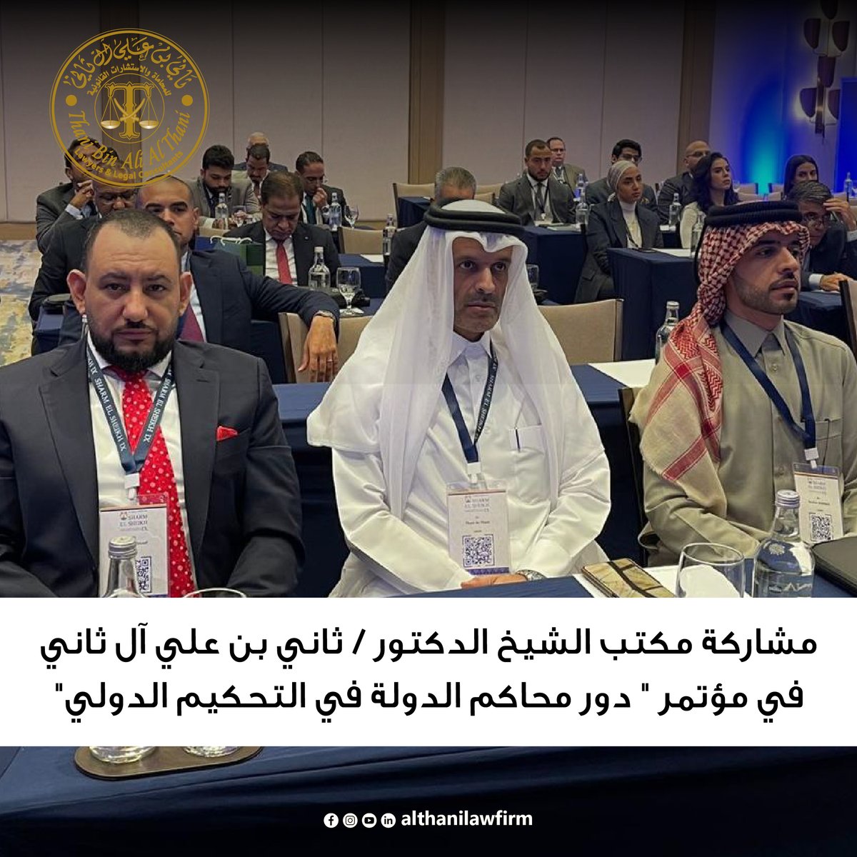 althanilawfirm's tweet photo. بحضور أكاديميين من ٣٥ دولة عربية وأجنبية ، مكتب الشيخ الدكتور / ثاني بن علي آل ثاني
يشارك في مؤتمر "دور محاكم الدولة في التحكيم الدولي" بشرم الشيخ
#Althanilawfirm #Qatar #CRCICA #SharmElSheikhIX https://t.co/p7m5hlGZAC