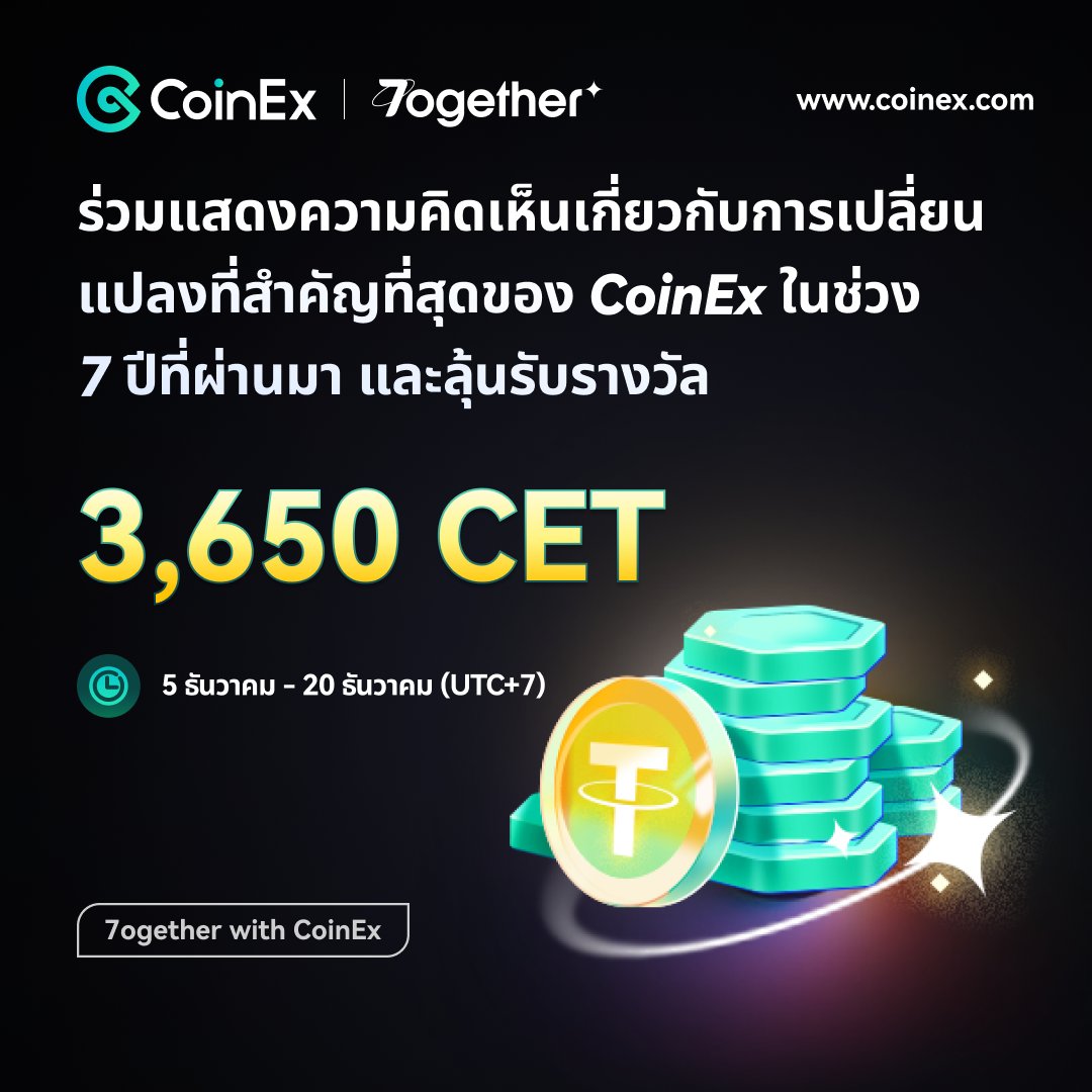 🌟 ร่วมแสดงความคิดเห็นเกี่ยวกับการเปลี่ยนแปลงที่สำคัญที่สุดของ CoinEx ในช่วง 7 ปีที่ผ่านมา และลุ้นรับรางวัล! 🎁 ผู้โชคดี 10 ท่านจะได้รับรางวัลรวม 3,650 $CET! 💕

วิธีการเข้าร่วม:  
1️⃣แสดงความคิดเห็นเกี่ยวกับการเปลี่ยนแปลงที่คุณเห็นว่าสำคัญที่สุดของ CoinEx  
2️⃣ติดตาม