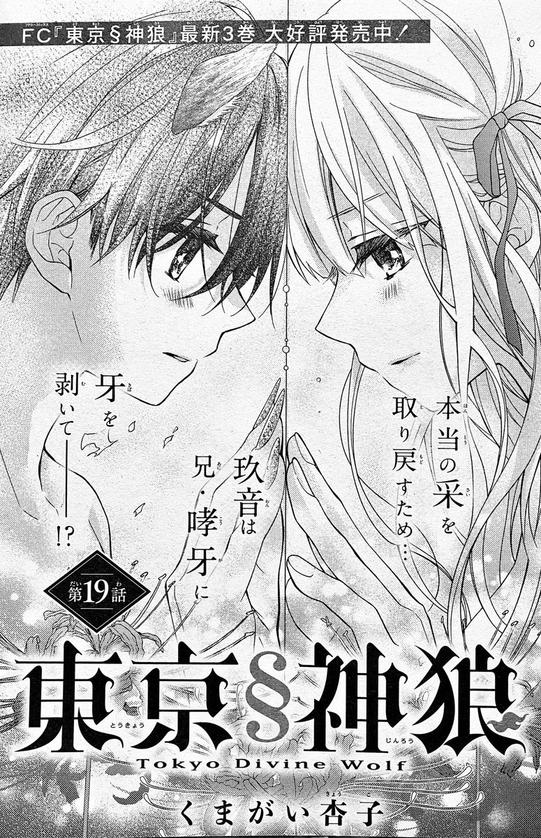【お知らせ】
Sho-Comi1号に「東京§神狼」19話が載ってます⛩🐺
采を奪われた玖音が牙を剥く。

今号でデビュー19年です!もうすぐ20年とか早い😣
次号はお休みいただいてます。3.4合併号は表紙巻頭カラーでお届け🌟よろしくお願いいたします✨ 