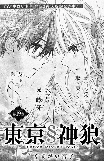 【お知らせ】
Sho-Comi1号に「東京§神狼」19話が載ってます⛩🐺
采を奪われた玖音が牙を剥く。

今号でデビュー19年です!もうすぐ20年とか早い😣
次号はお休みいただいてます。3.4合併号は表紙巻頭カラーでお届け🌟よろしくお願いいたします✨ 