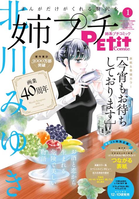 姉プチ1月号発売中です。
40周年企画で過去作カラーイラストや他記事など、盛り沢山でございます🙇アリガタヤ
「今宵もお待ちしております」はジャック・ローズ🍸私の幸せの正解って…?!なヒロインです。
表紙がプチコミ1月号と繋がるので、良ければ紙雑誌でご購入いただけたら嬉しいです💋 