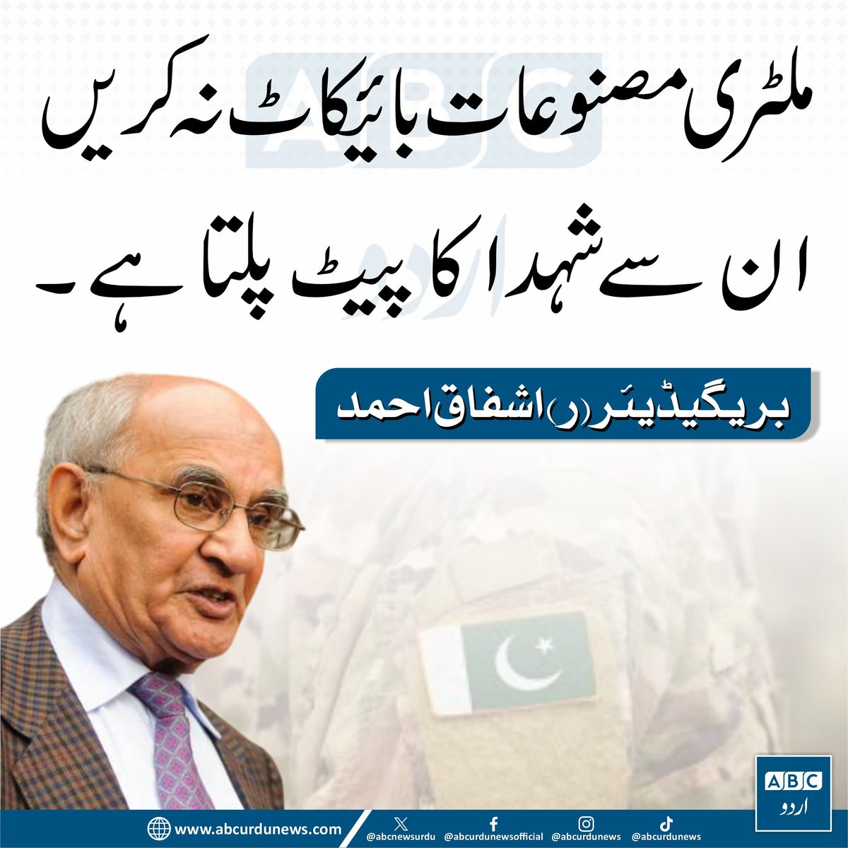 MaleehaHashmey's tweet photo. عوام کی جانب سے ملٹری مصنوعات کے بائیکاٹ کے فیصلے پر بریگیڈیئر صاحب کا اظہار خیال۔ https://t.co/pN8l5V5vx7