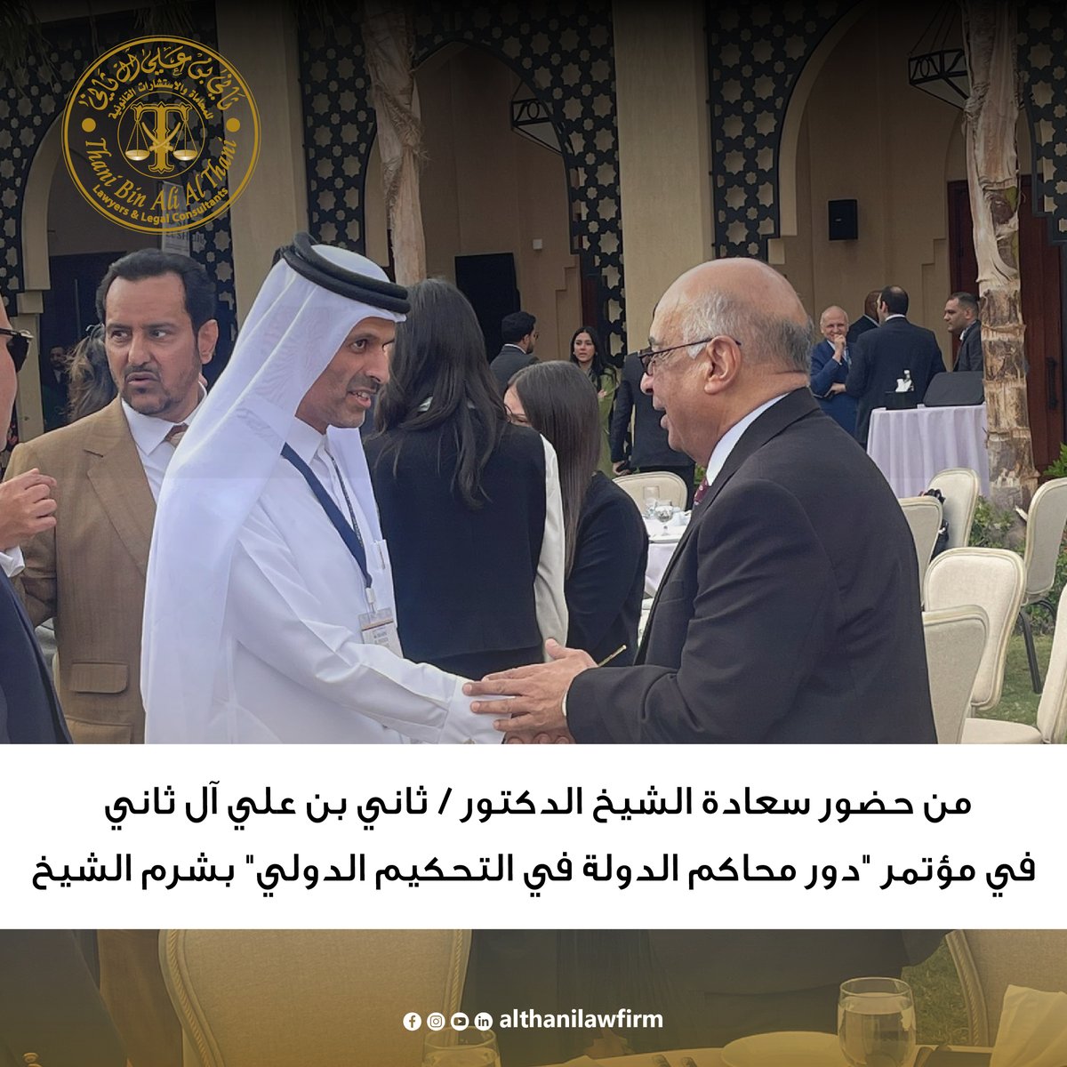 althanilawfirm's tweet photo. من حضور سعادة الشيخ الدكتور / ثاني بن علي آل ثاني في افتتاح مؤتمر "دور محاكم الدولة في التحكيم الدولي" بشرم الشيخ
حيث استقبل سعادة القاضي عدنان فنجري وزير العدل المصري سعادة الشيخ الدكتور ثاني بن علي آل ثاني بحفاوة وترحيب
#Althanilawfirm #Qatar #CRCICA #SharmElSheikhIX https://t.co/O7ZfnFAJkl