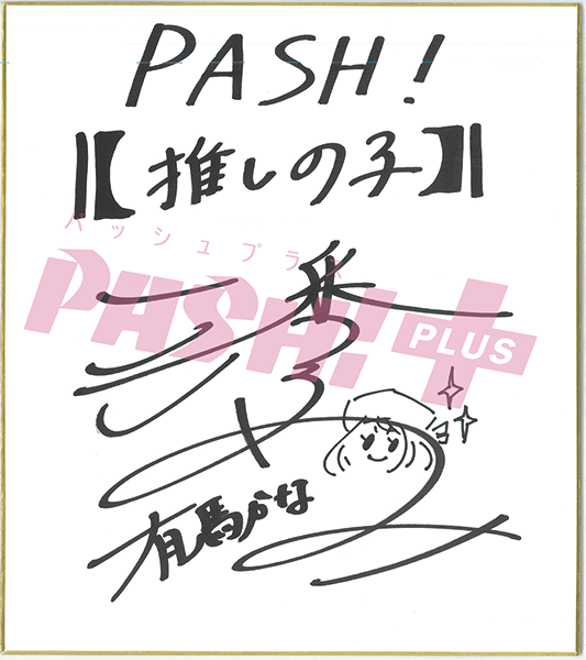 潘 めぐみさんサイン色紙の応募は、本日23:59まで！お見逃しなく