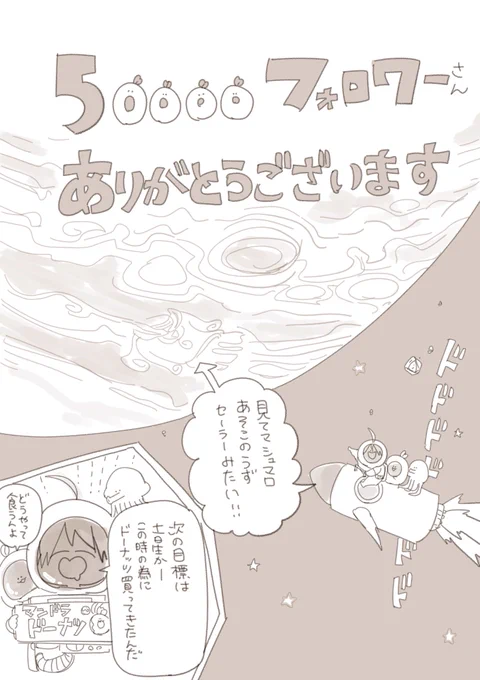 なんと!早くもフォロワーさんが5万人突破しました!フォローして下さってる皆様、いつも本当にありがとうございます!

晴明達もついに木星に到達🚀👩‍🚀💫
引き続きよろしくお願い致します! 