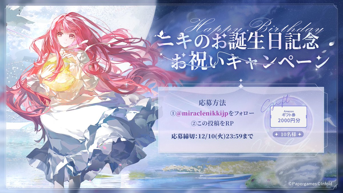 🎂2024年ニキ誕生日お祝い特番🎂

お祝い特番は本日21:30スタート📺
一緒にニキのお誕生日をお祝いしよう🎉

#ニキのお誕生日記念お祝いキャンペーン を開催❣
この投稿をRP＆フォローしてくれた方の中から
抽選で10名様に
Amazonギフト券2000円分をプレゼント🎁

✅締切
12/10 23:59

#ミラクルニキ