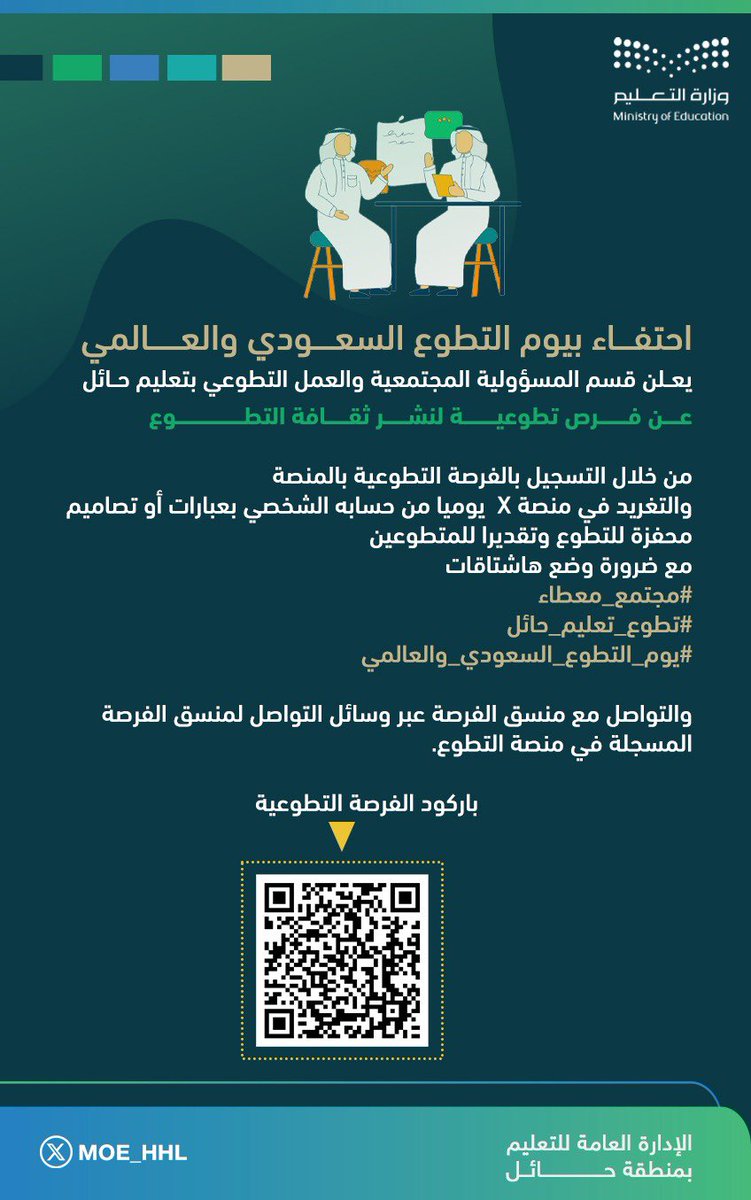 احتفاءً بـ #يوم_التطوع_السعودي_والعالمي

يعلن قسم المسؤولية المجتمعية والعمل التطوعي بـ #تعليم_حائل عن فرص تطوعية لنشر ثقافة التطوع 

 #مجتمع_معطاء 
 #تطوع_تعليم_حائل