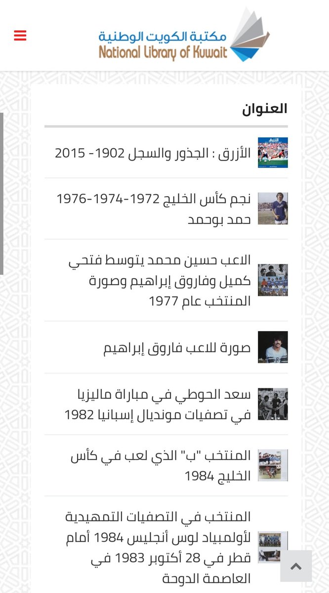 ذاكرة الكويت الرياضية
memoryofkuwait.nlk.gov.kw

#الكويت
