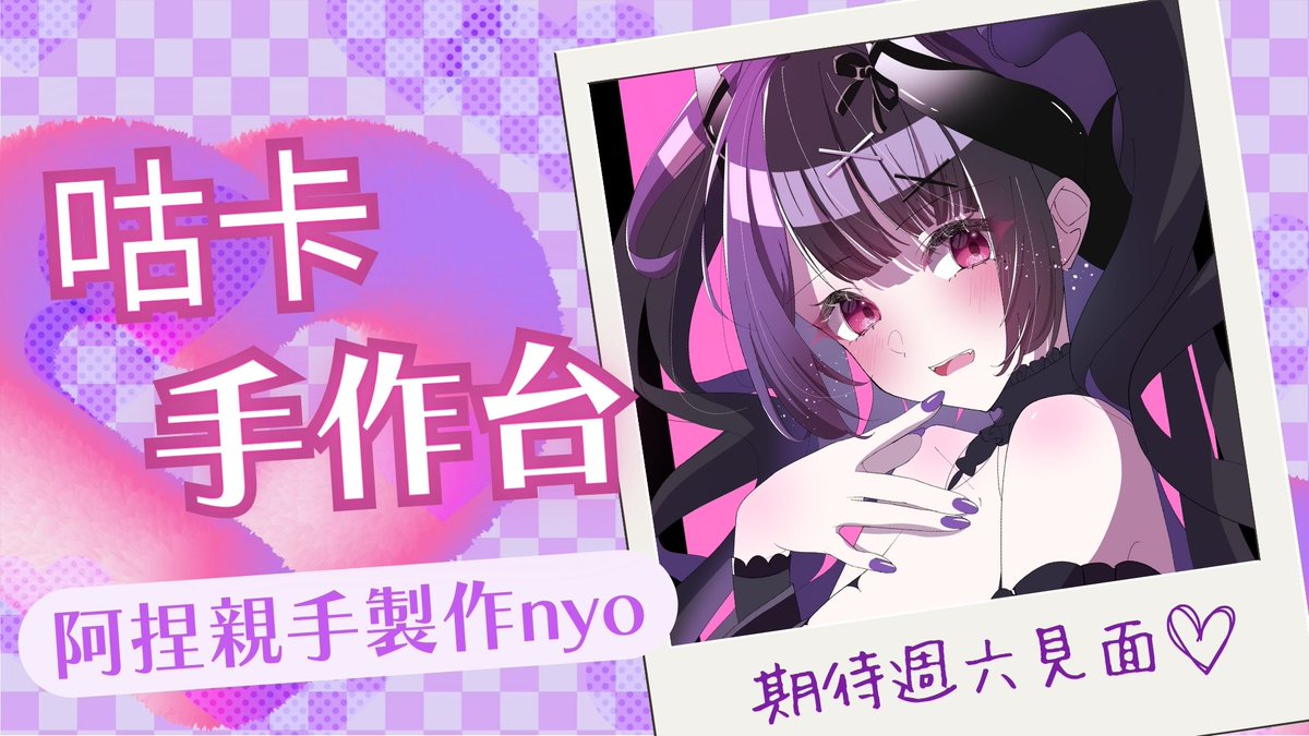 yamineneru's tweet photo. 【咕卡手作台】今天來做週六線下見面會ㄉ抽獎獎品🎁做完看看時間再繼續拆禮物✨ | 闇音ネル
欸嘿到底誰會是超歐ㄉ幸運兒可以抽到阿捏親手製作ㄉ估卡套ㄋ👀✨

封面圖感謝沙耶花提供ㄉ漂亮阿捏🎀

#闇音ネル #闇夜圓舞曲 #nerulive #三周年 https://t.co/yDgNNuk4Mi