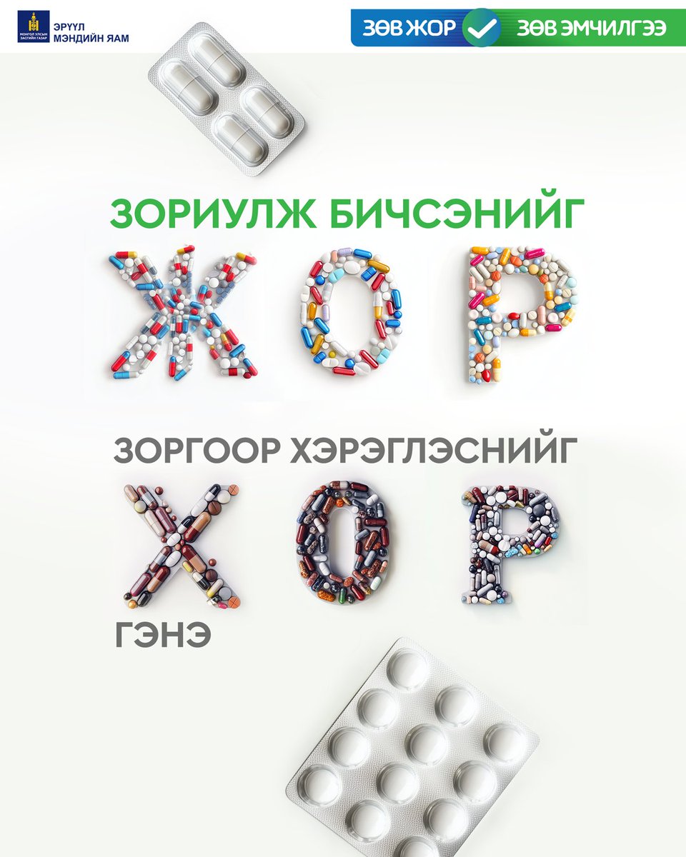 Зориулж бичсэнийг ЖОР
Зоргоор хэрэглэснийг ХОР гэнэ

#зөвЖОРзөвЭМЧИЛГЭЭ