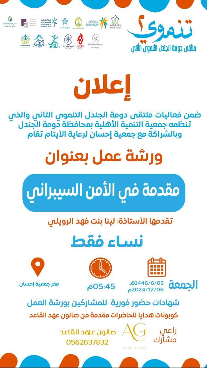 HRSD_DJ's tweet photo. بعنوان "مقدمة في الأمن السيبراني "ندعوكم لحضور ورشة العمل ضمن فعاليات ملتقى دومة الجندل التنموي الثاني والتي تقدمها الأستاذة لينا الرويلي بمقر جمعية إحسان بمحافظة دومة الجندل.وذلك غداً الجمعة (نساء فقط) https://t.co/q07L34GdOC