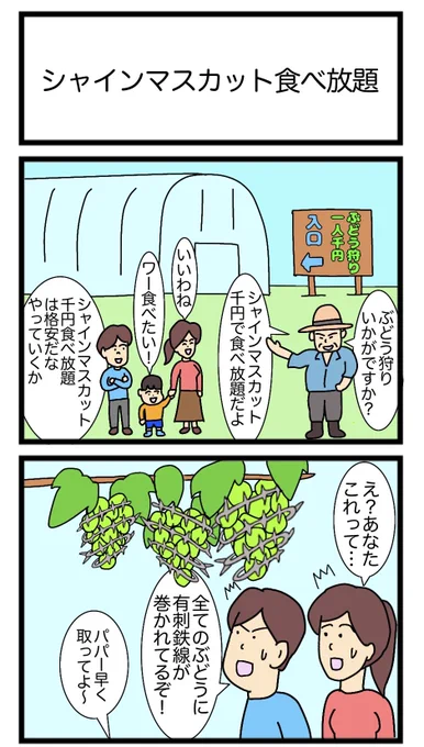 シャインマスカット食べ放題
#2コマ漫画 