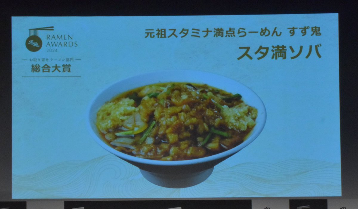 この度は皆様のお陰で 宅麺お取り寄せラーメンオブザイヤーで スタ満