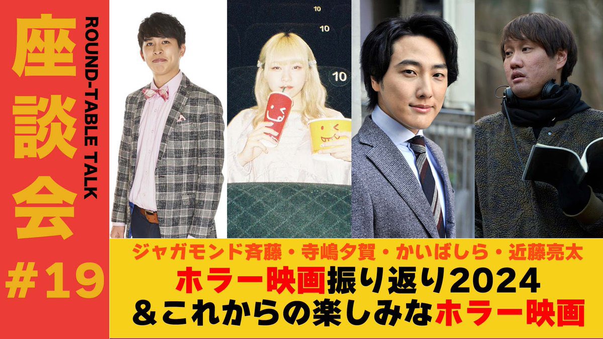 yuyucinema's tweet photo. 【出演情報】
今夜12/5 20:00〜
ポニーキャニオン映画部
映画座談会生配信に出演します！

ジャガモンド斉藤さん、かいばしらさん、近藤亮太監督と「ホラー映画振り返り2024＆これからの楽しみなホラー映画」トークします🩸

視聴はこちらから。
https://t.co/Rna9Y153Fo https://t.co/i3FWRWljJB