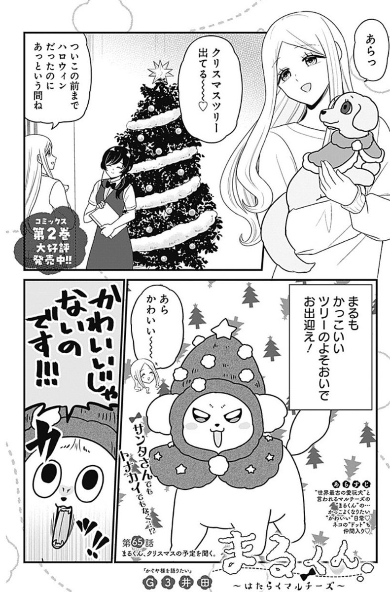 /   まるくん    \
\〜はたらくマルチーズ〜/

本日発売のYJ1号に

第65話 まるくん、
クリスマスの予定を聞く。

を掲載しています!

まるくん、忙しない人間に
新たな気づき…
癒してくれる!?

※かわいいLINEスタンプの
 配信が始まりました♥

https://t.co/D0pxN9aKF7 