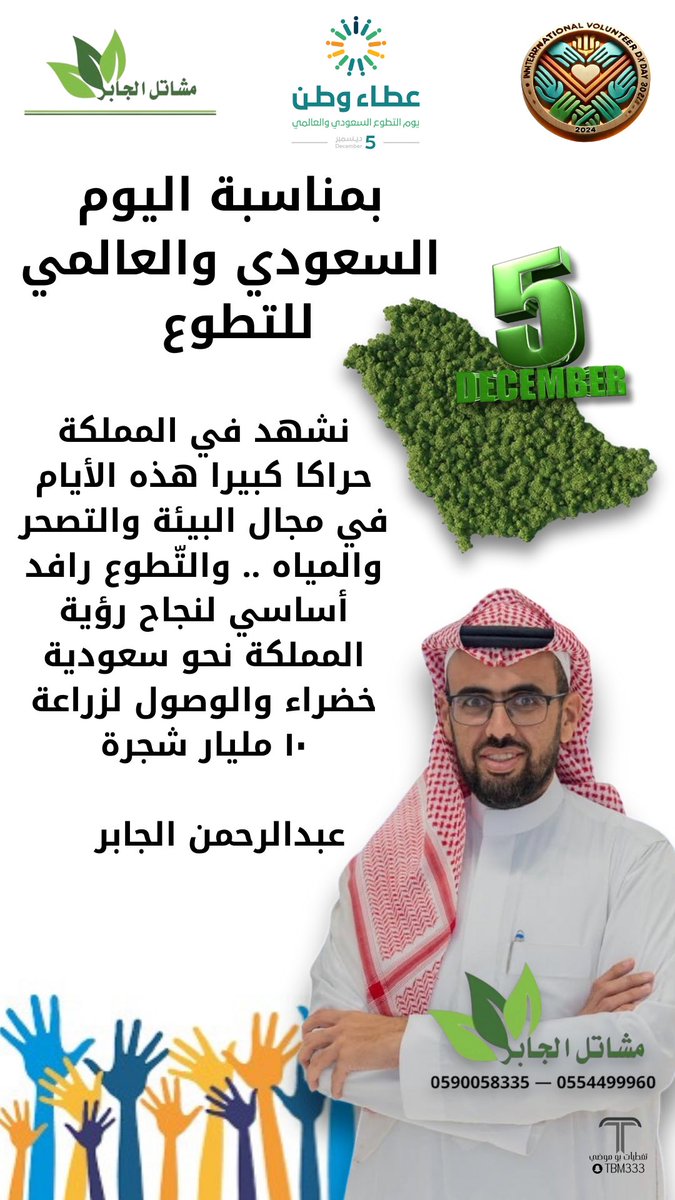Aboheesa2's tweet photo. #COP16  #مبادرة_السعودية_الخضراء  
#منتدى_مبادرة_السعودية_الخضراء 
 #السعودية_الخضراء #رسالة_اليوم #اليوم_العالمي_للتطوع #اليوم_العالمي_للتطوع_5ديسمبر 
@EtmamOrg @noarah__2 @Qunnabah1 @Riyadh_Trees https://t.co/4uWRKyuEEh