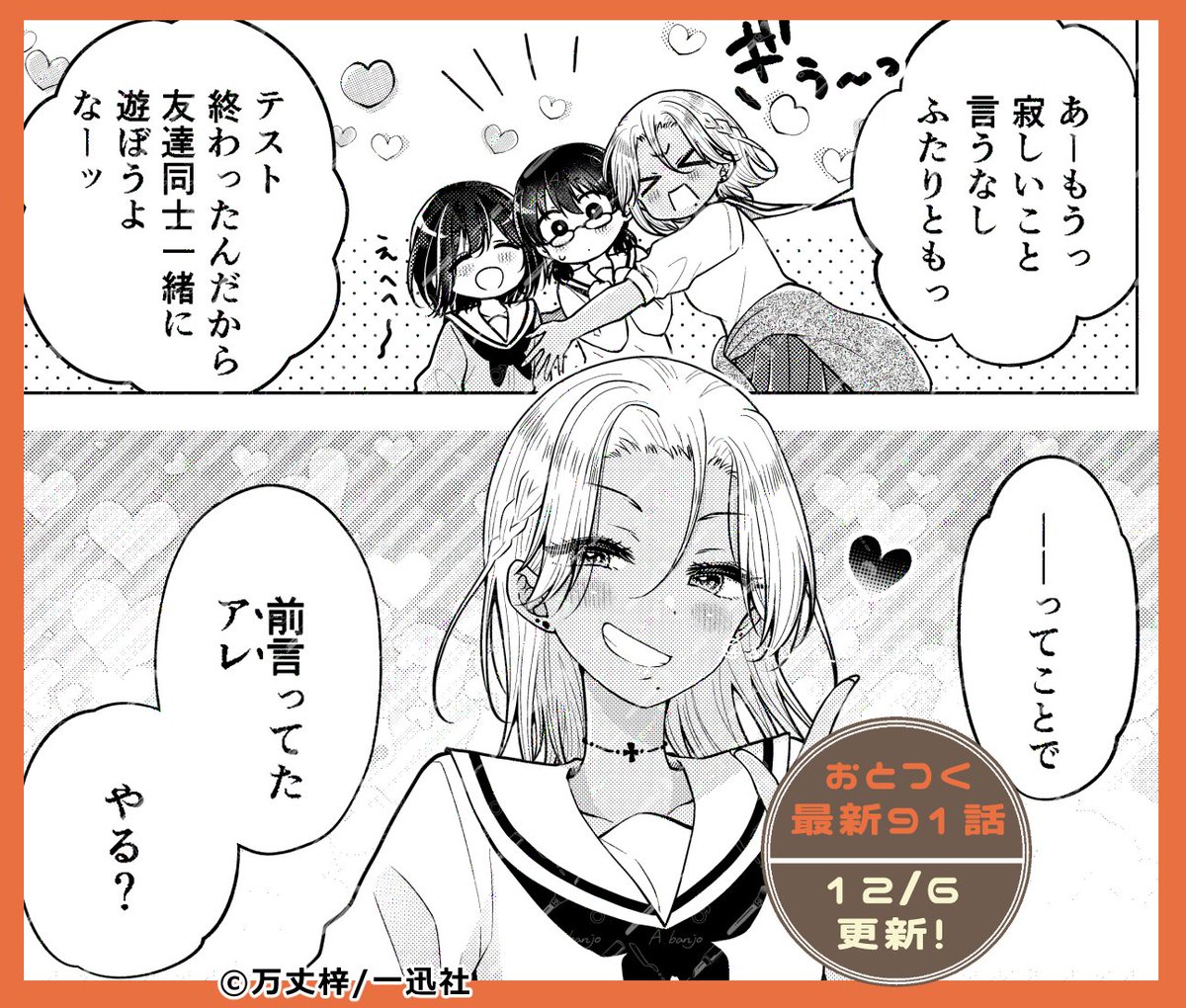 お待たせしました!
明日はおとつく最新91話の更新日です!

男の娘もまじめ委員長も全員まとめてなるぜ、アレに!

両思いになってもド陰キャこじらせ日浦な前回のお話はこちら▶https://t.co/A4Bqoai24y 