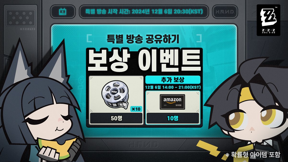 ZZZ_KO's tweet photo. 🎁#젠레스특별방송 | 공유 시 오리지널 마스터 테이프x10 획득 가능

로프꾼님,〈젠레스 존 제로〉 1.4 버전 특별 방송이 12월 6일 20:30(KST)에 시작됩니다!

라이브 스트리밍 채널: 
YouTube: https://t.co/DK1RBuLdPg

🥳추가 보상 타임! 12월 6일 21:00(KST) 전에 참여 시 아마존 기프트카드(50 USD)를 획득할 기회가 주어집니다!

▼ 이벤트 보상
오리지널 마스터 테이프 x10 (50명)
아마존 기프트카드(50 USD) (10명)

▼ 참여 방법
1. @ZZZ_KO 팔로우 
2. [#젠레스특별방송], [#젠레스] 해시태그를 추가해 본 게시글 재게시

▼ 이벤트 기간
12월 6일 ~ 12월 8일 24:59(KST)
추가 보상 기간: 12월 6일 14:00 ~ 21:00(KST)

▼ 이벤트 규칙
https://t.co/m1baFB42j4

#젠레스특별방송 #젠레스