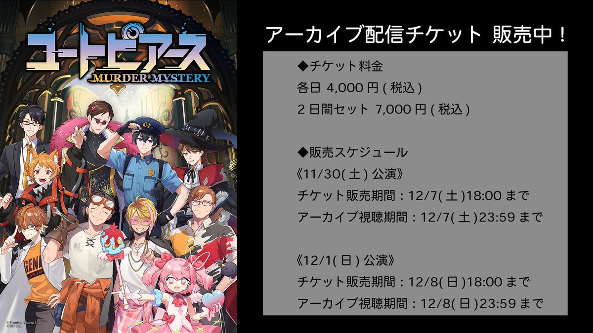 cusmd_info's tweet image. 🚪カスタマイズマーダーミステリー『#ユートピアース』🌎

アーカイブ配信チケット販売中です！✨
各公演見どころ満載ですので、何度でもお楽しみください☺️

✅各日:4,000円(税込)
✅2日間セット:7,000円(税込)

🔗eplus.jp/murdermystery_…