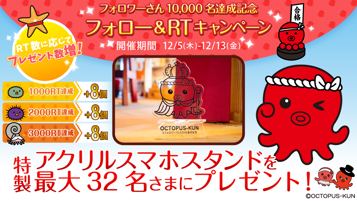✨全てのフォロワーさんに感謝の気持ちを込めて✨
フォロワー10,000名達成記念

🐙フォロー＆RTキャンペーン🐙
#オクトパス君 の特製アクリルスマホスタンドを最大32名さまにプレゼント✨

▼参加条件
✅<a href="/tacolog/">オクトパス君</a> をフォロー
✅このツイートをRT

▼期間
12/13(金)  24時まで

#ゆるく応援 #合格祈願