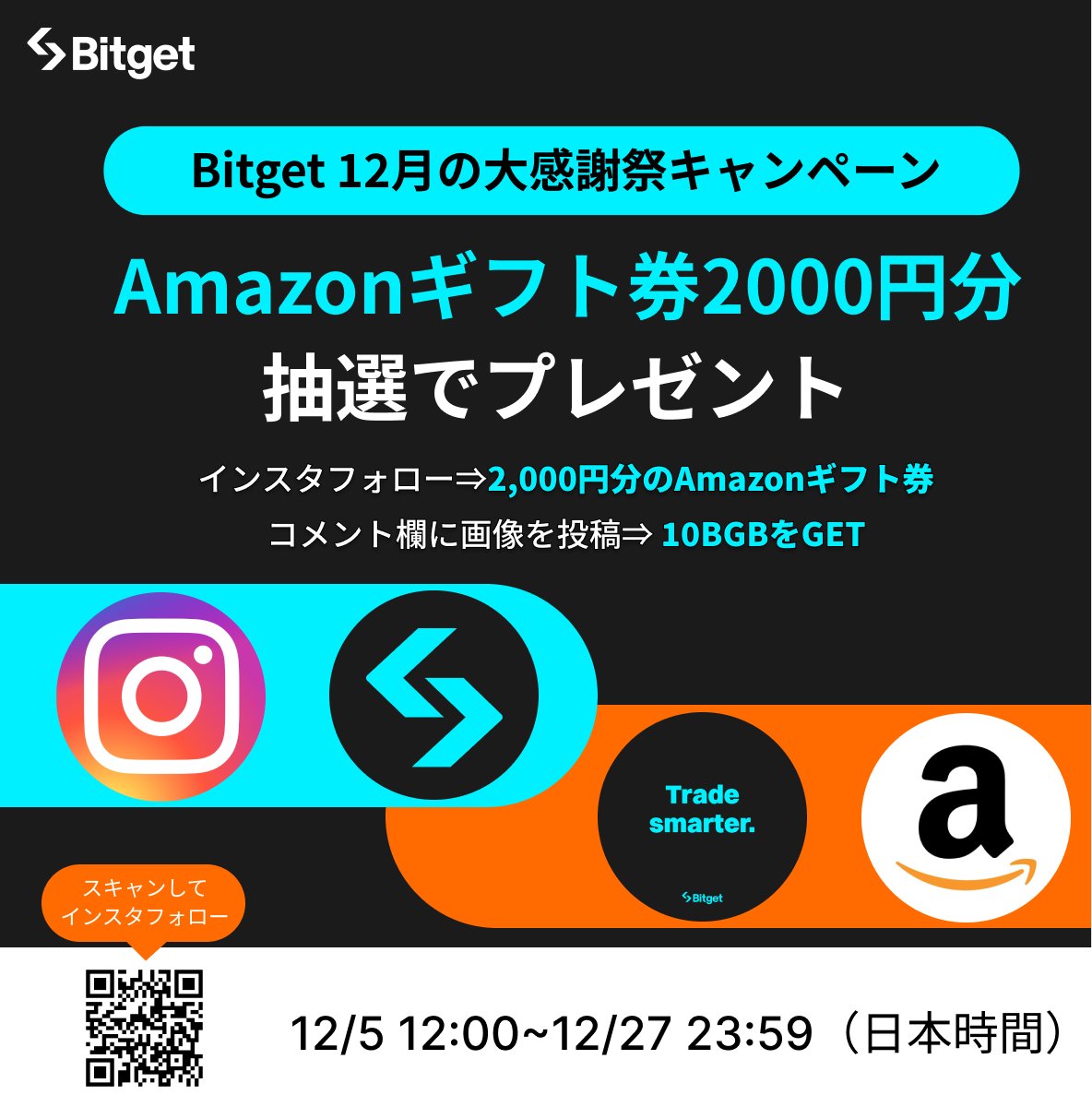 ✨☃️12月大感謝祭キャンペーン☃️✨】 この投稿を「リポスト」& 「キャンペーンに参加」してくださった方に #Amazonギフト券 2,000円分と  #BGB をプレゼントします😍🎁✨ 🎁#アマギフ プレゼント企画応募方法(2,000円分) 1️⃣@BitgetJPをフォロー 2️⃣この投稿を  ...