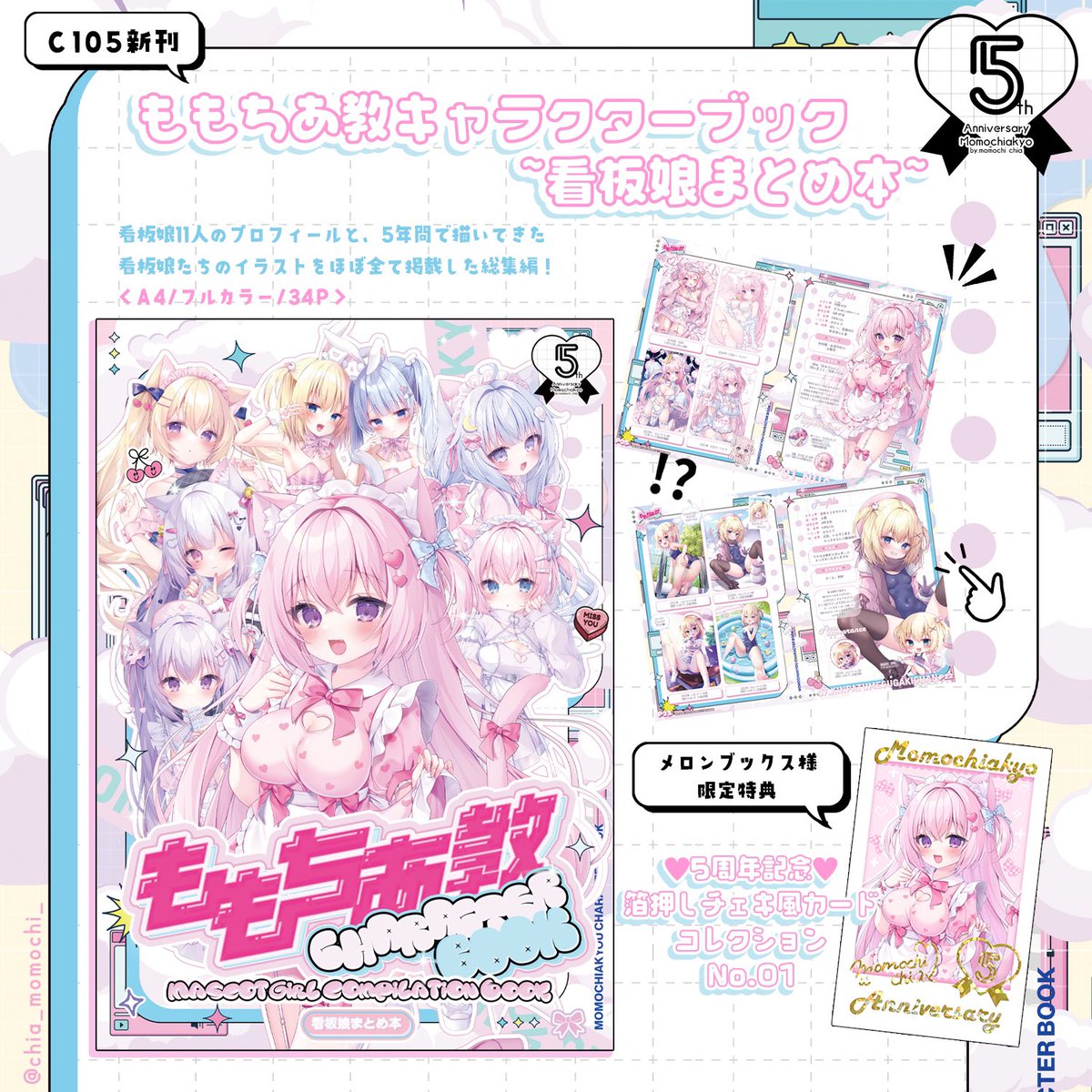 C105 冬コミ￤新刊予約開始🎀〙 ｢ももちあ教キャラクターブック〜看板
