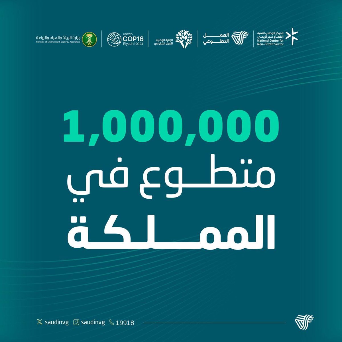 نفتخر نحن الجمعيات الصحية بمساهمتنا في تجاوز المستهدف بالوصول إلى #مليون_متطوع قبل عام 2030 في إنجاز وطني يعكس جهود #مجتمع_معطاء مؤكدين التزامنا بتمكين المتطوعين للمشاركة في المبادرات الصحية

<a href="/health_charit/">القطاع الصحي غير الربحي</a>