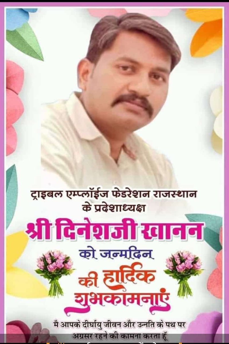 ट्राइबल एम्प्लाइज फेडरेशन राजस्थान के प्रदेशाध्यक्ष भाई श्री *दिनेश खांनन** को  प्रकृति अवतरण दिन की बहुत बहुत शुभकामनाएं जोहार।
प्रकृति आपको *समाजहित,मानवता हित, शिक्षा ,स्वास्थ्य आदि कार्यो के लिए अधिक से अधिक ऊर्जा व साहस दे*।
पुनः बधाई🎁🎊💝
प्रदेश प्रवक्ता
रंगलाल मईड़ा
TEF