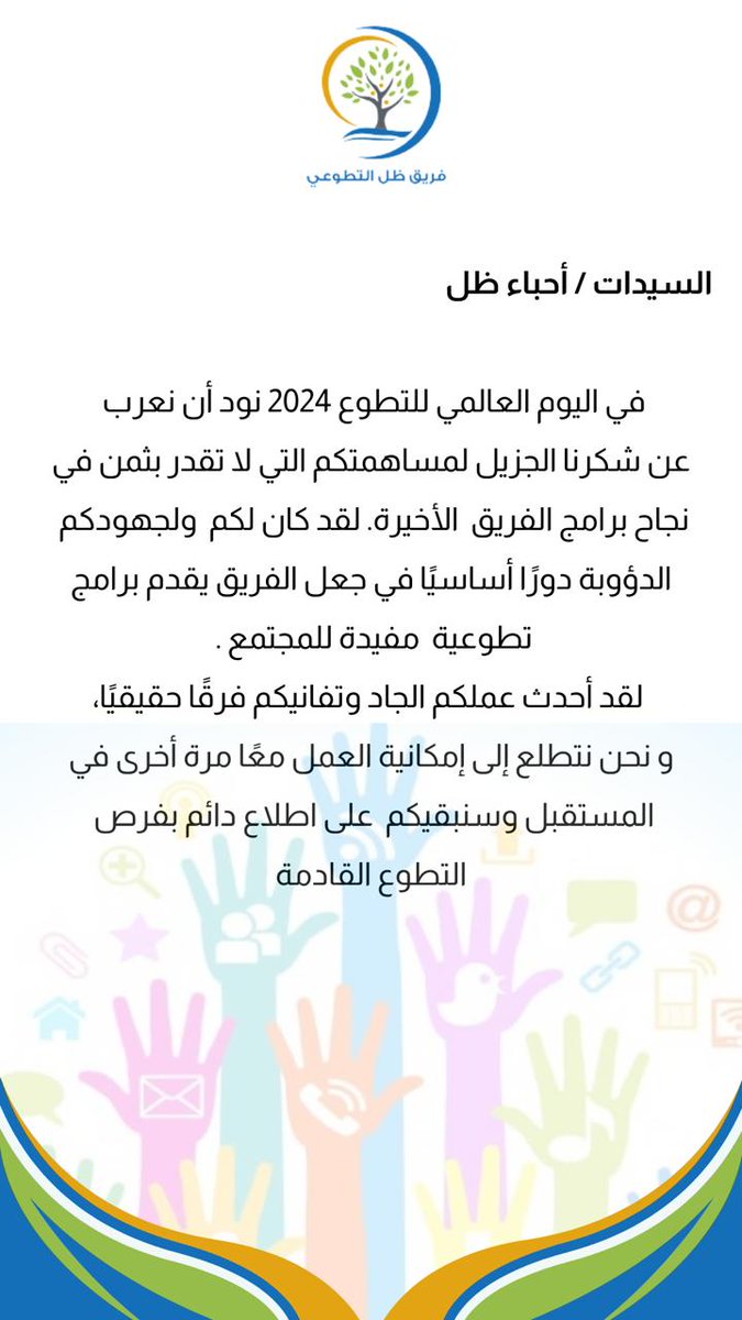 shadow__66t's tweet photo. #اليوم_العالمي_للتطوع
السادة / أحباء ظل 
السيدات / أحباء ظل 

في اليوم العالمي للتطوع 2024 نود أن نعرب عن شُكرنا الجزيل
☘️🌧️ https://t.co/gy09Bzgr7y