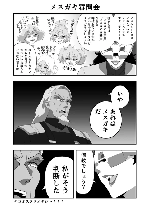 メスガキ審問会
#水星の魔女 