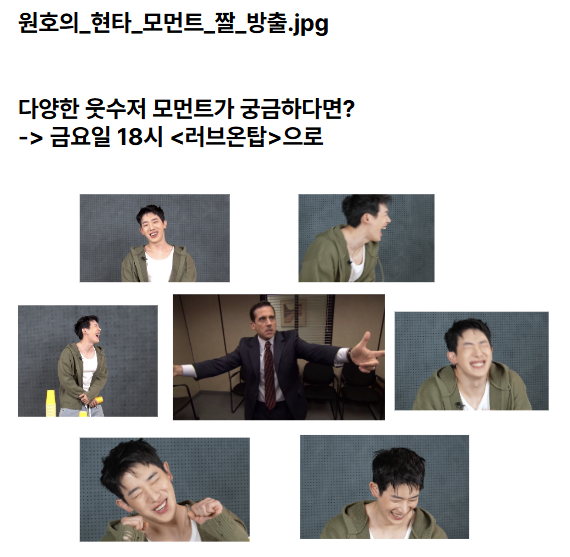 loveontop00's tweet photo. 원호의 다양한 웃수저 모먼트가 궁금하다면? 
이번주 금요일 18시 <러브온탑>으로! 

https://t.co/kNchiAi1R5 https://t.co/uqYChHKt0N