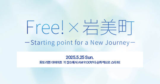 Free! X 이와미쵸(岩美町) 이벤트!
- 𝚂𝚝𝚊𝚛𝚝𝚒𝚗𝚐 𝚙𝚘𝚒𝚗𝚝 𝚏𝚘𝚛 𝚊 𝙽𝚎𝚠 𝙹𝚘𝚞𝚛𝚗𝚎𝚢 -

✨날짜 : 2025년 5월 25일 (일)
✨장소 : 돗토리현 이와미쵸

🔗fs.iwatobi-sc.com/special/iwami/