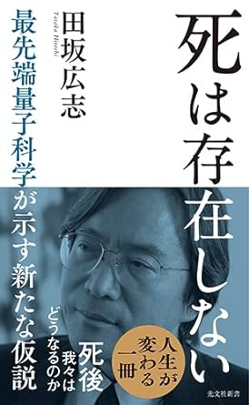 mintia_tweet's tweet photo. 結構昔からよくオススメしてるんだけど、
スピリチュアル的なこと（あの世とか前世とか）を
科学的に説明するとしたらどうなるか？に挑戦した本。

自分はスピリチュアルなんて一切信じない！って人は、
科学との架け橋として使うと、非常に良いんじゃないかなと思う。

僕は、スピリチュアルは概ねロジックで原理が説明できると思っている派なので、この本のスタイルは好き。