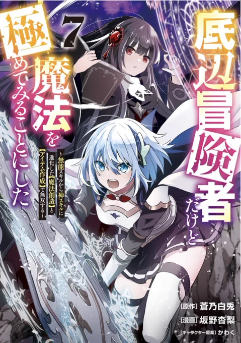 「底辺冒険者だけど魔法を極めてみる事にした」コミックス最新7巻の書影が出ておりました!!ソニアとアニマの表紙が目印!🦑

こちらは12月19日発売予定です!🧸

先週陰実新刊が発売されたところではありますが、どちらの作品も引き続きよろしくお願いします✨️✨️✨️🐶

https://t.co/eJ2q3ftrh3 