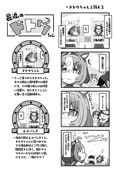ドトウちゃんと気になる隣人のお話 