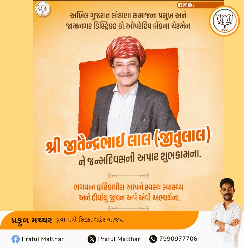 prafulmatthar's tweet photo. અખિલ ગુજરાતલોહાણા મહાજન સમાજ તથા ધી સીડ્સ ઍન્ડ ગ્રેઇન મર્ચન્ટ એસો.ના પ્રમુખ , જામનગર ડિસટ્રીક કો. ઓપ્રેટિવ બેંક નાં ચેરમેન
શ્રી @Jitulaljamnagar જી ને જન્મદિવસની હાર્દિક શુભકામનાઓ.  ભગવાન દ્વાકાધીશ આપ ને સ્વસ્થ અને તંદુરસ્ત આયુષ્ય આપે એવી પ્રભુ ચરણો માં પ્રાથના 🎂🙏🏻💐 https://t.co/wXwUw1jT1v