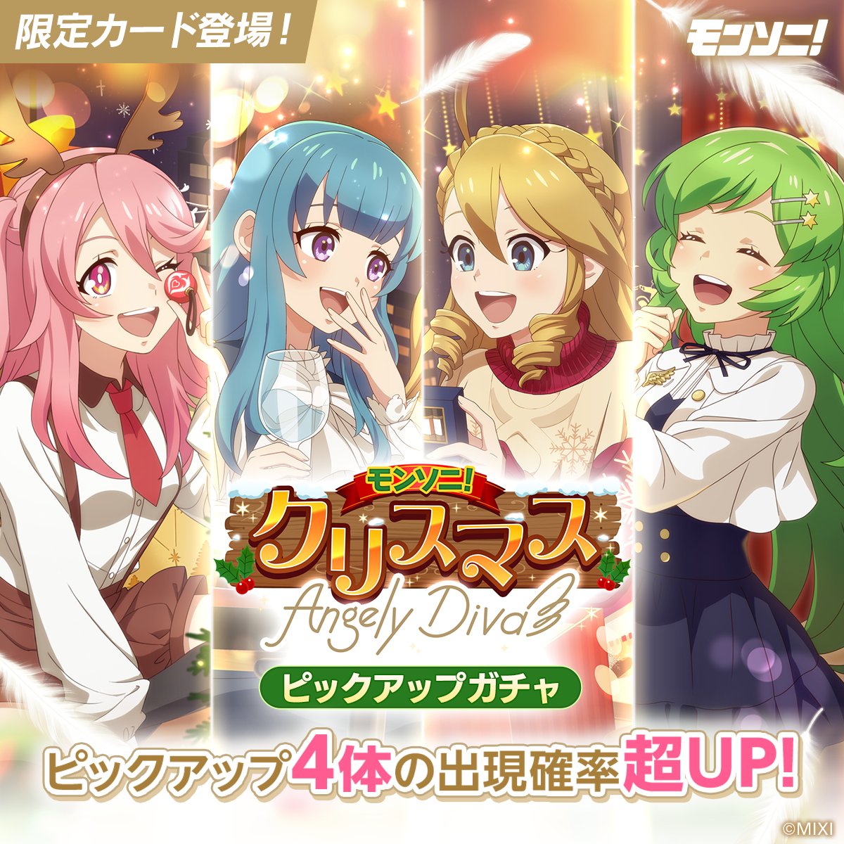 🎵アプリ「#モンソニ！」情報🎵 ⏰12/6～ 1⃣Angely Divaのクリスマス