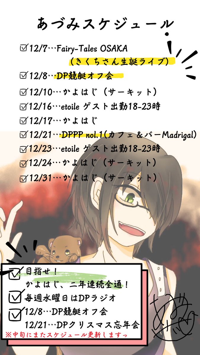 ASfamilliar's tweet photo. 【安曇聖奈スケジュール情報】
12月のスケジュール更新です！
チゲットもありますので、ご予約お待ちしております✨

12/7…きくちさん生誕祭ライブ
→https://t.co/gGgHahqvpt

12/8…DP住之江競艇オフ会

12/21… #DPPP vol.1 (DPクリスマス忘年会) https://t.co/IvDzv6zCit