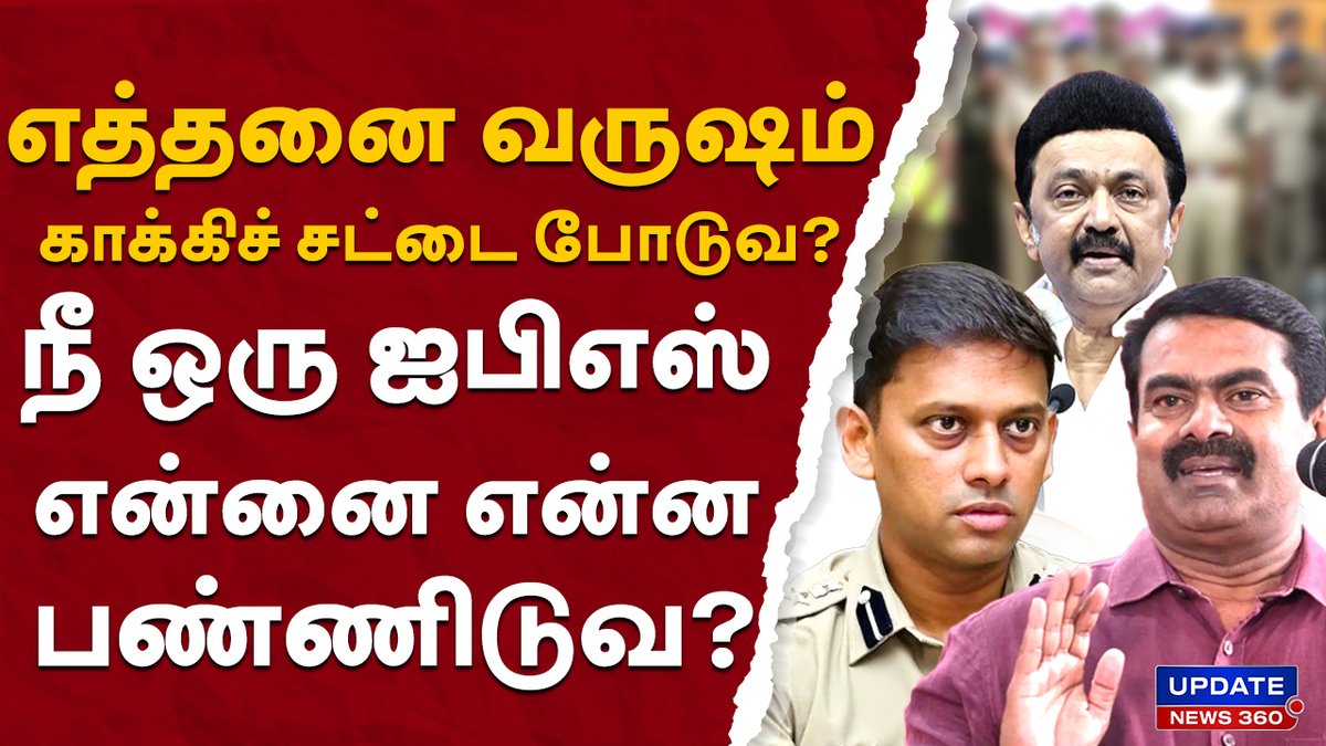 updatenewstamil's tweet photo. எத்தனை வருஷம் காக்கிச் சட்டை போடுவ?...நீ ஒரு ஐபிஎஸ்.. என்னை என்ன பண்ணிடுவ?
#trending #naamtamilarkatchi #ntkseeman #seeman #tnpolice #spvarunkumar #dmk #mkstalin #aiadmk #bjp #fengalcyclone #tngovt #tnpolitics #updatenews360
Link : https://t.co/pQDc6d7GLt https://t.co/hfXPZR2ZSF