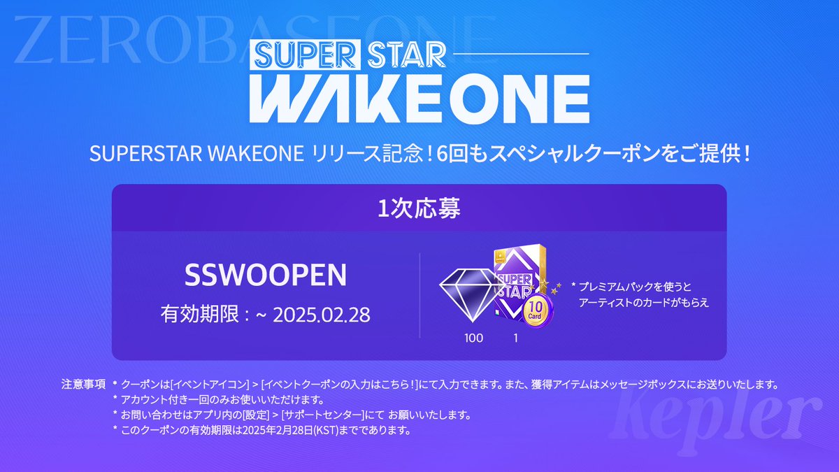 🎁] SUPERSTAR WAKEONE リリース記念！1次クーポン スペシャルクーポン