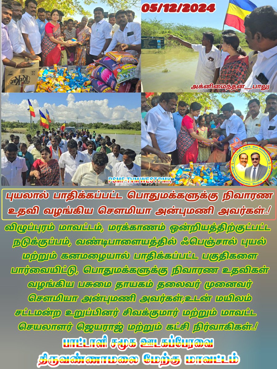 PSMFTVMWESTPMK's tweet photo. புயலால் பாதிக்கப்பட்ட பொதுமக்களுக்கு நிவாரண
உதவி வழங்கிய பசுமை தாயகம் தலைவர் முனைவர் சௌமியா அன்புமணி @Sowmiyanbumani அவர்கள்..!
#PattaliMakkalKatchi #PattaliModel #dmkflooddisaster #CycloneFengal #psmftvmwestpmk #justicefornorthtn https://t.co/WwTUnmvjZh