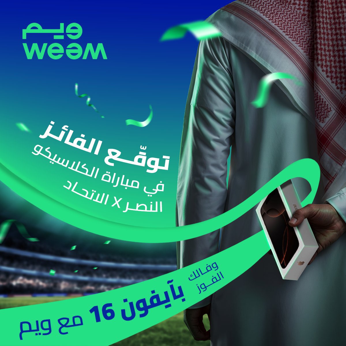 خلكـم حولنـا وحوالينـا👀💛! 
ميـن اللي بيجيب التوقع الصـح وفـاله الفوز بالأخير🤩؟ 
شاركنـا توقعاتك للكلاسيكو وخذلك آيفون 16 من ويـم📲💙!

سوى فولو ريتويت ومنشن صديقك لتدخل السحب 🎁

*تطبق الشروط والأحكام 

#ويم #Weem #Weem_App #الدوري_مع_ويم
#الاتحاد_النصر