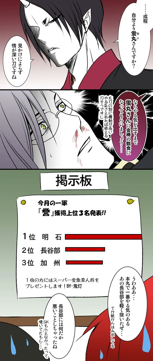 【刀剣乱舞×鬼灯の冷徹】再掲
初っ端のセリフから鬼灯様との相性最悪やなと思った明石😅絶対見逃してはくれないでしょうし、意地でもアイデンティティを貫く明石とで今日も本丸は地獄ですwでもやれば本丸一出来るイメージがあります👍✨ 