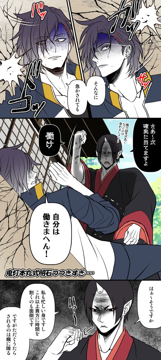【刀剣乱舞×鬼灯の冷徹】再掲
初っ端のセリフから鬼灯様との相性最悪やなと思った明石😅絶対見逃してはくれないでしょうし、意地でもアイデンティティを貫く明石とで今日も本丸は地獄ですwでもやれば本丸一出来るイメージがあります👍✨ 