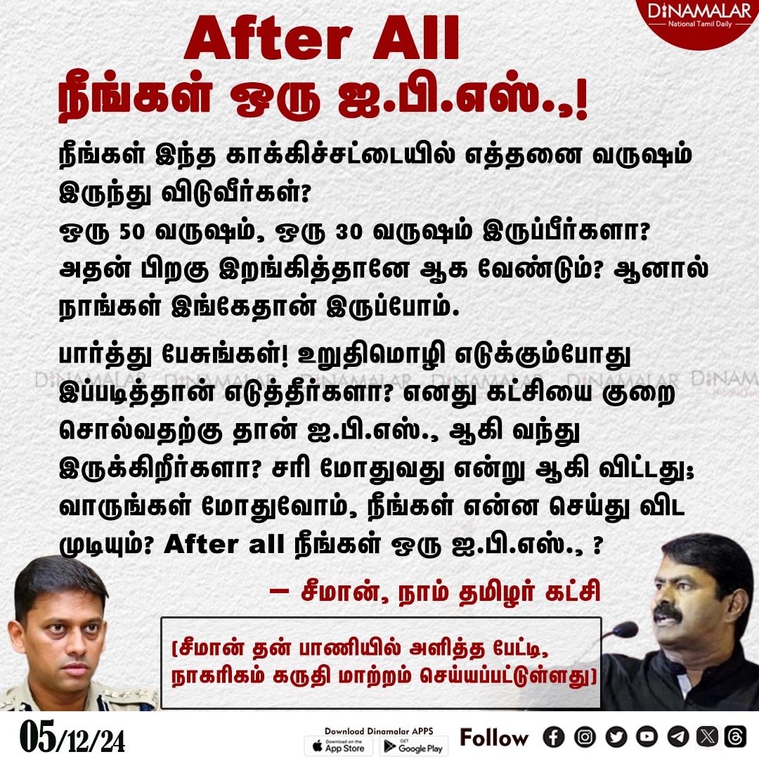 dinamalarweb's tweet image. After All நீங்கள் ஒரு ஐ.பி.எஸ்.,!
#VarunKumarIps | #Seeman | #NTK | #IPS
dinamalar.com
