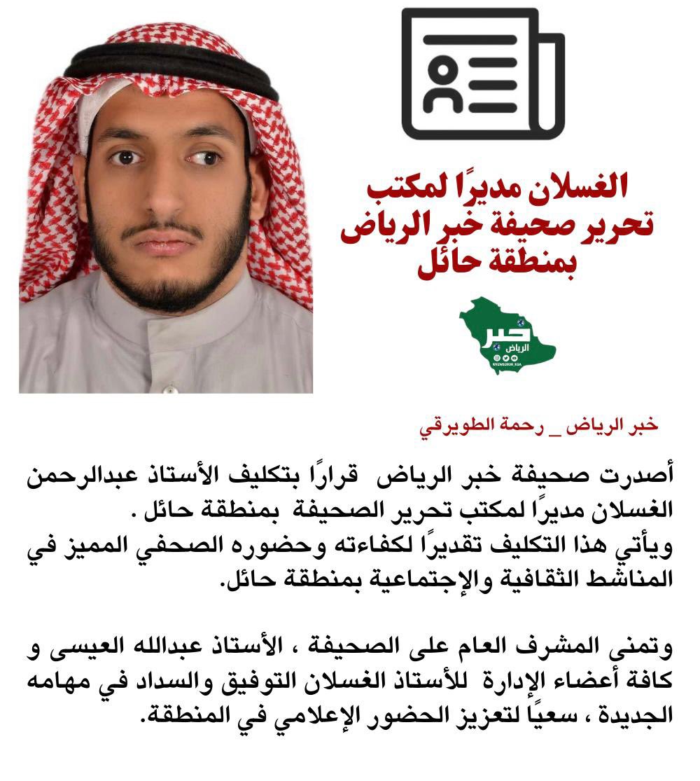 KNews2030_KSA's tweet photo. " الغســلان " مُديراً لمكتب تحرير " خبر الرياض " بمنطقة حائل 
@asmg1420 
#خبر_الرياض #حائل #السعودية https://t.co/FWjxZf0pBj