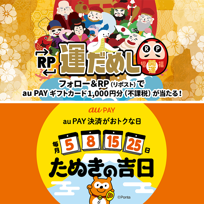 🎍🐍🎍🐍🎍
その場で当たる
   RP運だめし🎯
⛩️🧧⛩️🧧⛩️

フォロー＆この投稿をRPで
#auPAY ギフトカード1,000円分(不課税)
抽選で当たる✨
結果は当選された方のみ
DMでご連絡📩

1月5日は #たぬきの吉日
その前にXで運だめし🎯
条件はkddi-l.jp/6Rx

応募期限⛄️1/5 23:59