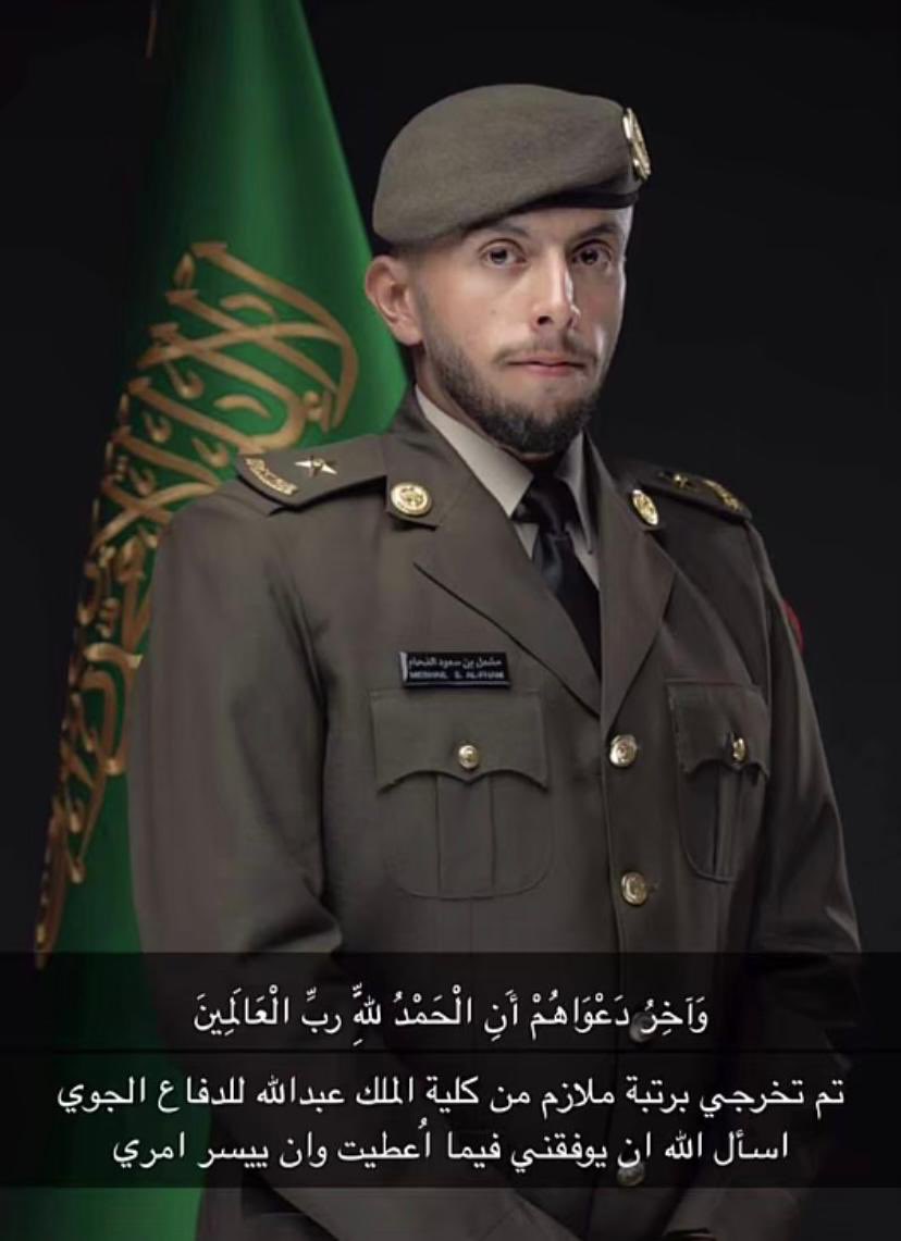 تم بحمد الله تخرج الإبن الغالي / 

مشعل بن سعود الفحام

من كلية الملك عبدالله للدفاع الجوي .

دورة تأهيل الضباط الجامعيين .
 
نفع الله بك دينك،ومليكك،ووطنك
ومنها لأعلى المناصب يا رب 🤲