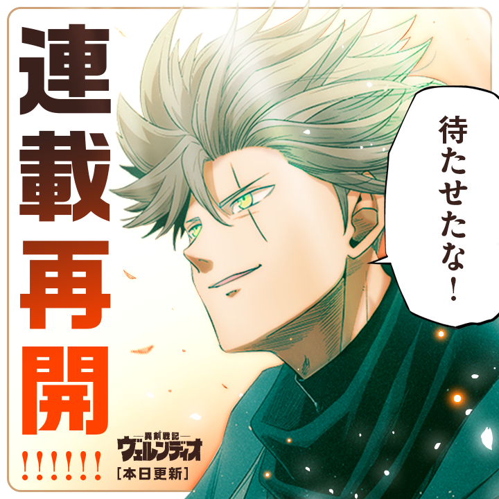 \ 🔥第2章 本日始動🔥/

『#異剣戦記ヴェルンディオ 』
連載再開を記念して…📣

なんと!1ヶ月間‼️
第1章 全話無料公開中!!
この機会に連載に追いつこう💨
※1月20日(月)23:59まで

さっそく読む👀
↓↓↓
https://t.co/Xa5iDEWuos

#マンガワン 